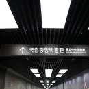 음양지교 | 2014년 12월의 국립중앙박물관 나들이 후기 - 시간의 홍수 속으로 (상)