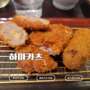 하마카서비스 | 일본 벳푸 맛집 하마카츠 | 일본 벳푸 돈카츠 맛집 정식 메뉴 점심 후기