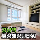 강남 효성 해링턴 타워 | 강남역효성해링턴타워더퍼스트 월세 리뷰! +임대 현황