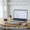 한국인터넷폰(주) | 삼성 인터넷 브라우저 후기, 윈도우에서도 통할까? 갤럭시 유저가 주목할 포인트 정리