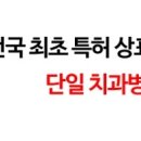 이도훈치과 이미지