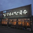 대부도바지락칼국수&막국수