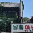 남일여인숙 이미지