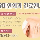 유미안외과의원 이미지