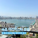 마리애견 | 속초 호텔 추천 마리비스타 호텔 가성비 숙소 레이크뷰 후기 (속초 애견동반 호텔)