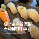 99초밥 | 성내동 스시꽃피다 본점, 강동구 숙성 초밥 맛집 특선초밥 후기