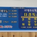다경수산횟집