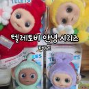 석정할인마트 | 팝마트 텔레토비 안녕시리즈 인형 키링 언박싱 내돈내산 후기
