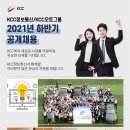 2021 하반기 KCC정보통신/KCC오토그룹 공개채용 공고(~11.22) 이미지