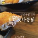 맛나옛날통닭 이미지