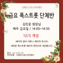 김진웅 원장님❤️‍🔥폭스트롯 베이직 단체반 개강🎄12/5❗️|그레이스댄스아카데미 이미지