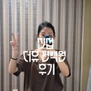 더휴 | 진접더휴 편백원 효소찜질 후기, 엄마랑 다녀온 서울근교효소찜질 내돈내산(주차/금액)