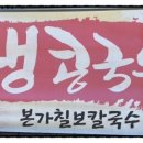 본가칠보칼국수 이미지