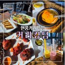 할리스커피현풍점 | 현풍맛집 커리킹덤 | 텍폴맛집으로 유명한 대구커리맛집 제대로 맛본 후기
