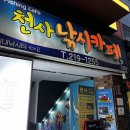 천사낚시카페