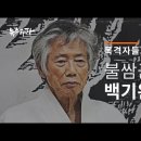 백기완 노나메기재단을 응원합니다 이미지