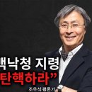 [조우석 평론가 특별 영상]탄핵 뚜껑 열렸다! 좌파 대부 백낙청 지령! “尹 올해 내 탄핵하라”! -2024.04.22 ﻿너알아TV2﻿ 이미지