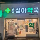 영천심야약국 이미지