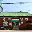 광화냉면