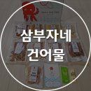 삼부자네건어물 이미지