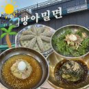 방아밀면 | [시흥 조남동] 생활의달인 밀면맛집 '방아밀면' 솔직후기(물밀면 , 비빔밀면 , 들기름밀면)