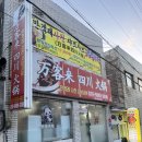 만객래사천샤브샤브 | [내돈내산]아산 온양온천역 근처 훠궈 맛집ㅣ만객래사천샤브샤브훠궈 솔직 후기