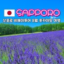 인디고 | 삿포로 비에이투어 홋카이도 여행 8월 인디고트래블 후기