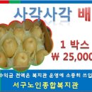 복지관 운영금 마련을 위한 냉면, 소곡주, 배, 금산인삼(수삼,남발)”판매~ 이미지