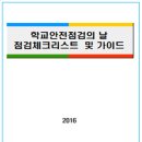 2016. 학교안전점검의 날 점검체크리스트 이미지