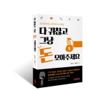 다 귀찮고 그냥 돈 모아주세요 (엄진성, 김명숙 공저, 노디미디어) 이미지