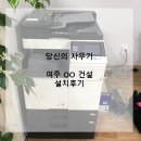 [여주복합기렌탈][설치후기] OO 건설