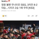 [야구] 영웅 불펜 무너뜨린 SSG, 3차전 8-2 대승...시리즈 2승 1패 우위 [KS3] 이미지