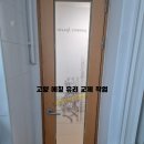 에덴다모은정아파트 | 고양 에덴다모은정 아파트 에칭유리 교체 이야기