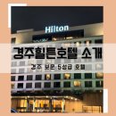 GAME ZONE | 경주여행 아이랑 경주힐튼호텔 디럭스트윈 2층 후기
