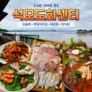 NR-47[서해로]-상-5 | [강화도] 석모도 바다뷰 횟집, 석모도회센터 석모나루 | 광어·우럭 모둠회와 밴댕이무침