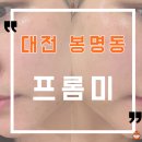하나메디칼약국 | 대전 유성온천역 수부지&amp;탄력 피부관리 샤넬물광필 솔직 후기