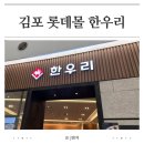 한우리농장 | 김포 롯데몰 맛집 아이랑 가기좋은 한우리 메뉴 가격 후기