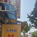 더스카이부동산중개 | 울산중구부동산 스카이 부동산 중개 방문 후기