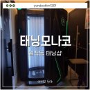 태닝모나코 | 일직동 태닝샵 [태닝모나코 광명점] 화이트태닝 후기, 가격, 기계