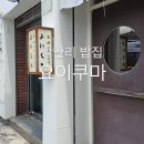 요이쿠마 | 부산 광안리 밥집 선웅식 텐동 요이쿠마
