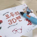 재미있는 3D 펜아트^-^ 이미지