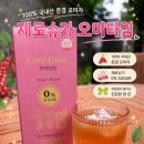 농업회사법인주식회사 자연과전남 | [오미타임] 상큼하게 즐기고, 당류 걱정 없는, 제로슈가 다이어트차 추천 큰들농업회사법인