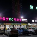 아울렛DC백화점 이미지