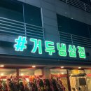 거두냉삼집