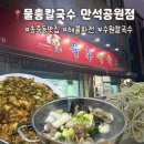 만석공원 | [수원] 송죽동맛집 물총칼국수 만석공원점 칼국수, 해물파전 후기