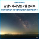 굴업리 마을회관 | 인천에서 밤하늘이 가장 아름다운 굴업도에서 은하수를 담아왔습니다_인천항 연안 섬 관광 서포터즈...