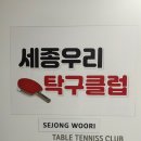 세종우리탁구클럽 네이버블로그