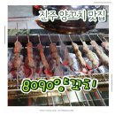 금산면 맛집 맥주까지 맛있다 8090양꼬치