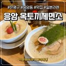 백덮밥 | 은평구 옥토끼제면소 응암역 라멘 맛집｜청탕면·백탕면 점심 웨이팅 후기