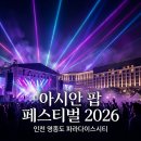 자기부상철도 파라다이스시티역 | 인천 영종도 가볼만한곳 파라다이스시티 호텔 아시안 팝 페스티벌 2026 라인업 예매 추천